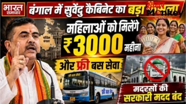 बंगाल में सुवेंदु कैबिनेट का बड़ा फैसला: महिलाओं को मिलेंगे ₹3000 महीना और फ्री बस सेवा, मदरसों की सरकारी मदद बंद.