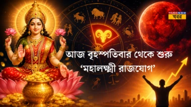 Daily Horoscope, 14 May 2026: আজ বৃহস্পতিবার থেকে শুরু 'মহালক্ষ্মী রাজযোগ'! খুলতে পারে টাকার দরজা, ভাগ্য বদলের জোর ইঙ্গিত মেষ সহ এই ৪ রাশির জীবনে