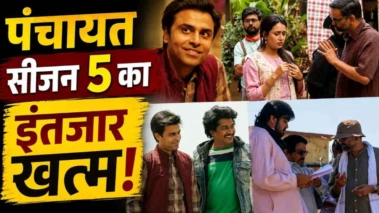 फुलेरा गाँव की पंचायत का इंतजार हुआ खत्म, Panchayat 5 OTT पर जल्द होगी रिलीज .