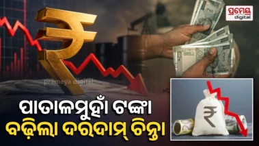 Rupee in Crisis: ସର୍ବନିମ୍ନ ସ୍ତରକୁ ଖସିଲା ଟଙ୍କା, ଚିନ୍ତା ବଢ଼ାଉଛି ଆମଦାନି ବିଲ, ନିବେଶ ଅର୍ଥ ପ୍ରତ୍ୟାହାର କରୁଛନ୍ତି ନିବେଶକ