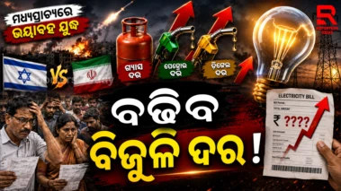 ଗ୍ୟାସ ପେଟ୍ରୋଲକୁ ନେଇ ଦେଶରେ ସଙ୍କଟ ପଡିଥିବା ମଧ୍ୟରେ , ଗ୍ରାହକଙ୍କ ଉପରେ ଅତିରିକ୍ତ ବୋଝ ।