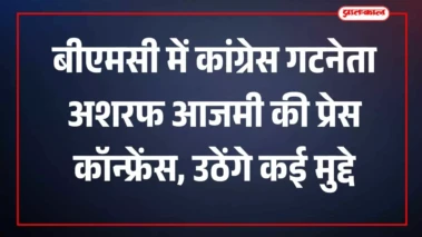 बीएमसी में कांग्रेस गटनेता अशरफ आजमी की प्रेस कॉन्फ्रेंस, उठेंगे कई मुद्दे