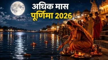 Jyeshtha Adhik Purnima 2026: 30 या 31 मई? जानिए ज्येष्ठ अधिक पूर्णिमा की सही तारीख, शुभ मुहूर्त और पूजा विधि