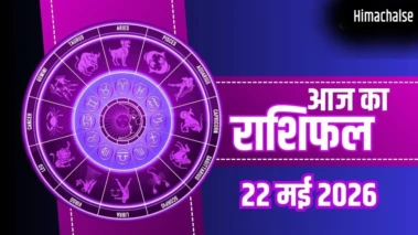 Aaj Ka Rashifal 22 May 2026: वृश्चिक और सिंह राशि वालों की चमकेगी किस्मत, मीन और मिथुन राशि वाले रहें सावधान​