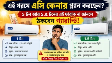 1 Ton AC vs 1.5 Ton AC: এই গরমে এসি কেনার প্ল্যান করছেন? ১ টন আর ১.৫ টনের এই ফারাক না জানলে ঠকবেন গ্যারান্টি!