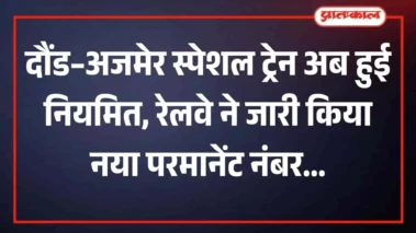 दौंड-अजमेर स्पेशल ट्रेन अब हुई नियमित, रेलवे ने जारी किया नया परमानेंट नंबर