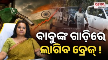 ସରକାରୀ ଗାଡ଼ି ଚଢ଼ିବା ଉପରେ କଟକଣା ! ମୁଖ୍ୟମନ୍ତ୍ରୀଙ୍କ ପରେ ଏବେ ଅଫିସରଙ୍କ ପାଳି, ଆସୁଛି ନୂଆ ନିୟମ