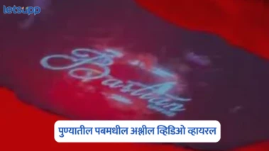पुण्यातील पब संस्कृती पुन्हा चर्चेत; मुंढव्यातील बॅस्टियन पबमधील अश्लील व्हिडिओ व्हायरल