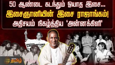 50 ஆண்டை கடந்தும் ஓயாத இசை, இசைஞானியின் இசை ராஜாங்கம்