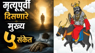 मृत्यूपूर्वी दिसणारे मुख्य ५ संकेत, गरुड पुराणात दडलेले रहस्य जाणून घ्या