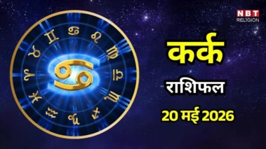 आज का कर्क राशिफल (Aaj Ka Kark Rashifal) 20 मई  2026: चंद्रमा का गोचर बनाएगा प्रभावशाली, भाग्योदय का समय