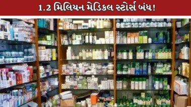 આજે દેશભરમાં કેમિસ્ટ સંગઠનો હડતાળ પર,1.2 મિલિયન મેડિકલ સ્ટોર્સ બંધ રહેશે