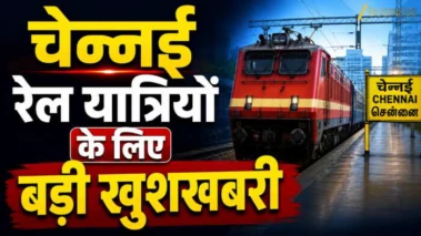 चेन्नई वालों की चांदी! अरक्कोणम-चेंगलपट्टू रेल लाइन के लिए ₹993 करोड़ मंजूर, अब रफ्तार पकड़ेगी ट्रेन, जानें क्या होगा फायदा