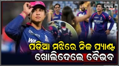 ଆରେ ଇଏ କି ଦୃଶ୍ୟ, ହଠାତ୍ ପଡ଼ିଆ ମଝିରେ ସର୍ବସାଧାରଣରେ ନିଜ ପ୍ୟାଣ୍ଟ ଖୋଲିଦେଲେ ବୈଭବ ସୂର୍ଯ୍ୟବଂଶୀ