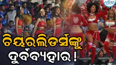 ପୁଣି ଲଜ୍ଜିତ ହେଲା ୟୁପି! ଲକ୍ଷ୍ନୌର ଏକାନା ଷ୍ଟାଡିୟମରେ ଚିୟରଲିଡର୍ସଙ୍କୁ ଦୁର୍ବବ୍ୟହାର, ଦେଖନ୍ତୁ Video