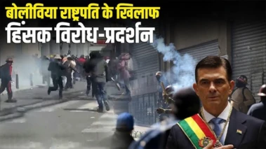Protests: बोलीविया में विरोध प्रदर्शनों से हड़कंप, अमेरिका ने 'तख्तापलट' की चेतावनी दी!