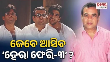 Hera Pheri 3 : ସମସ୍ୟାରେ ' ହେରା ଫେରି-୩ ' : ପରେଶ ରାୱଲ ଫେରେଇ ଦେଲେ ସାଇନିଂ ଆମାଉଣ୍ଟ