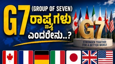 G7 (Group of Seven) ರಾಷ್ಟ್ರಗಳು ಎಂದರೇನು..?