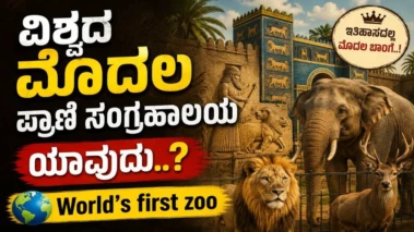 ವಿಶ್ವದ ಮೊದಲ ಪ್ರಾಣಿ ಸಂಗ್ರಹಾಲಯ ಯಾವುದು..? । World's first zoo