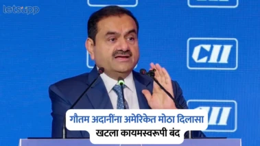 गौतम अदानींना अमेरिकेत मोठा दिलासा; 'त्या' प्रकरणात सर्व आरोप मागे अन् खटला कायमस्वरूपी बंद