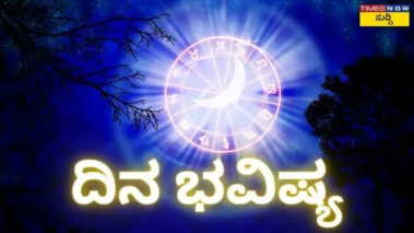 Dina Bhavishya: ಹಣಕಾಸು ವಿಚಾರದಲ್ಲಿ ಸಮಸ್ಯೆಯಾಗಲಿದೆ, ಸಾಲ ಮಾಡುವ ಮುನ್ನ ಪತ್ನಿ ಜೊತೆ ಒಮ್ಮೆ ಮಾತನಾಡಿ; ಇಂದಿನ ದಿನ ಭವಿಷ್ಯ