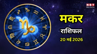 आज का मकर राशिफल (Aaj Ka Makar Rashifal) 20 मई 2026 : कार्यकुशलता से होगा लाभ, लव लाइफ रहेगी मधुर