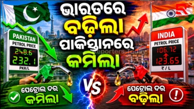 ଭାରତରେ ପେଟ୍ରୋଲ ରେଟ୍ ବଢି ଚାଲିଥିବାବେଳେ ପାକିସ୍ତାନରେ କମିଲା ପେଟ୍ରୋଲ ଦର ।