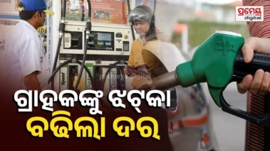 Petrol-diesel Price Hike: ୧୦ ଦିନରେ ତୃତୀୟ ଥର ବଢିଲା ପେଟ୍ରୋଲ୍ - ଡିଜେଲ୍ ଦର , ଚେକ୍‌ କରନ୍ତୁ ରେଟ୍‌