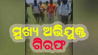 ବାଲିଅନ୍ତା ସୌମ୍ୟରଞ୍ଜନ ହତ୍ୟା ମାମଲା : ମୁଖ୍ୟ ଅଭିଯୁକ୍ତ ଗିରଫ