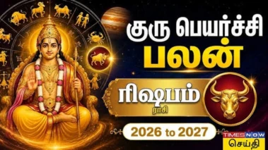 Rishabam Guru Peyarchi Palan 2026: ரிஷபம் குரு பெயர்ச்சி பலன்கள் 3ம் இடத்தில் உச்சம் பெறும் குரு; தைரியமும், புதிய முயற்சிகளும் வெற்றி தரும் காலம்!