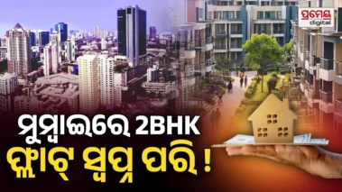 Real Estate Prices in Mumbai : ୩ ଲକ୍ଷ ଆୟ କରୁଥିବା ଲୋକେ ମଧ୍ୟ ଚିନ୍ତାରେ ! ନଖାଇ ନପିଇ ୧୨ ବର୍ଷ ସଞ୍ଚୟ କଲେ ମିଳିପାରେ ମୁମ୍ୱାଇରେ 2BHK