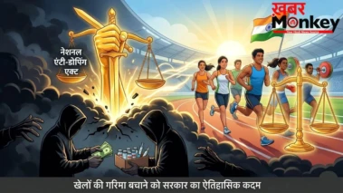 Exclusive: अब डोपिंग बनेगा अपराध: माफिया, सप्लायर्स, कोच जाएंगे जेल, खेलों की गरिमा बचाने को सरकार का ऐतिहासिक कदम