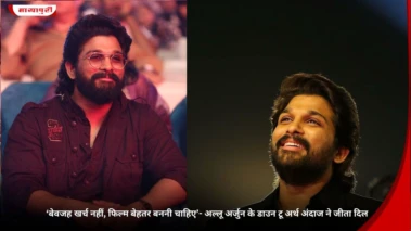 'बेवजह खर्च नहीं, फिल्म बेहतर बननी चाहिए'- Allu Arjun के डाउन टू अर्थ अंदाज ने जीता दिल