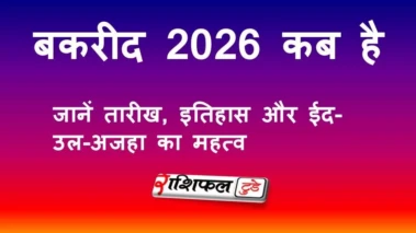 करीद 2026 कब है? जानें ईद-उल-अजहा की तारीख, इतिहास और महत्व