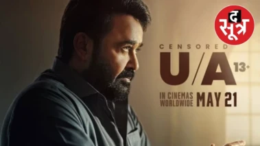 Drishyam 3: एडवांस बुकिंग से लेकर रनटाइम तक, जानें मोहनलाल की फिल्म हर डिटेल