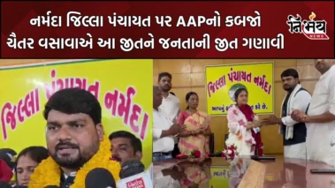Narmada જિલ્લા પંચાયત પર AAPનો કબજો, ચૈતર વસાવાએ જીતને જનતાની જીત ગણાવી