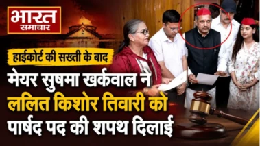 लंबी कानूनी लड़ाई के बाद ललित किशोर तिवारी ने ली पार्षद पद की शपथ, अखिलेश यादव से लिया जीत का आशीर्वाद.