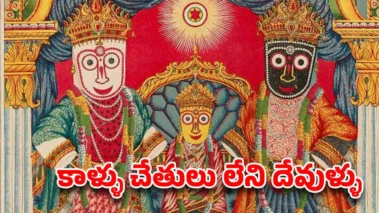 ఆ దేవుడికి చేతులు కాళ్ళు ఎందుకు ఉండవు ?..అసలు రహస్యం ఇదే