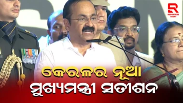କେରଳରେ ନୂଆ ମୁଖ୍ୟମନ୍ତ୍ରୀ ଭାବେ ଶପଥ ନେଲେ ଭିଡି ସତୀଶନ.