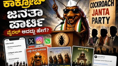 ಕಾಕ್ರೋಚ್ ಜನತಾ ಪಾರ್ಟಿ: ಸಾಮಾಜಿಕ ಜಾಲತಾಣದಲ್ಲಿ ಬಿರುಗಾಳಿ ಎಬ್ಬಿಸಿದ ವೈರಲ್ ಟ್ರೆಂಡ್!