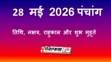 आज का पंचांग 28 मई 2026: एकादशी तिथि, शुभ मुहूर्त, राहुकाल और पूजा उपाय