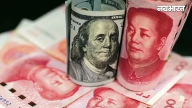 Dollar vs Yuan: अमेरिकी डॉलर पर भारी पड़ी चीनी करेंसी, 3 साल के रिकॉर्ड हाई पर पहुंचा 'युआन'