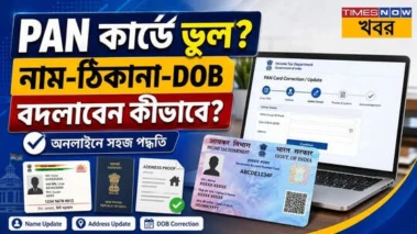 PAN Card Update: নাম-ঠিকানা-জন্মতারিখ ভুল? অনলাইনে ঠিক করবেন কীভাবে