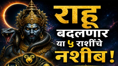 राहूचे मोठे नक्षत्र परिवर्तन! २ ऑगस्टपर्यंत 'या' ५ राशींवर होणार अफाट धनवर्षा; तुमची रास यात आहे का?