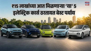 5 Electric Cars Under Rs 15 Lakh: ₹15 लाखांच्या आत मिळणाऱ्या 'या' 5 इलेक्ट्रिक कार्स ठरतायत बेस्ट पर्याय