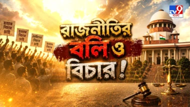 'রাজনীতির বলি ও বিচার!' দেখুন আজ রাত ১০ টায়