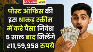 Post Office Scheme: पोस्ट ऑफिस की इस धाकड़ स्कीम में करे पैसा निवेश, 5 साल बाद मिलेंगे ₹11,59,958 रुपये​​​​​​​​​
