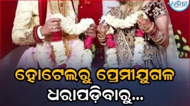 ହୋଟେଲରୁ ଧରାପଡ଼ିଲେ ପ୍ରେମୀଯୁଗଳ, ପୋଲିସ ନେଲା ଏମିତି ନିଷ୍ପତ୍ତି, ପ୍ରେମିକ କହିଲେ ମୋ' ପ୍ରତି...