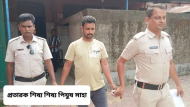 আশ্রম করে দেওয়ার নামে খোদ গুরুর সঙ্গে প্রতারণার অভিযোগে গ্রেপ্তার বারুইপুরের গুনধর শিষ্য পিযুষ সাহা ; বাকি ৪ মহিলা সহ ৬ অভিযুক্তের সন্ধানে পুলিশ