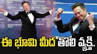 ఈ భూమి మీద తొలి ట్రిలియనీర్ ఎలాన్ మస్క్.. ఆయన వాటాదారులకు కూడా భారీ లాభాలు..